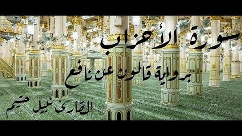 سورة الأحزاب برواية قالون عن نافع - القارئ نبيل حتيم