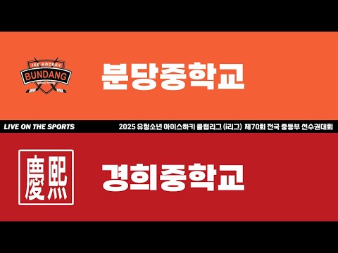 LIVE | 분당중 vs 경희중 | 2025 유청소년 아이스하키 클럽리그 (i리그) | 2025. 4. 14