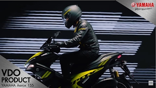 [Product VDO] ยามาฮ่า แอร็อกซ์ 155 ที่สุดแห่งสปอร์ตออโตเมติก
