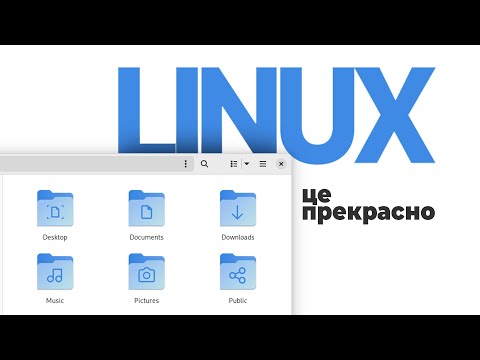 Видео: GNU/Linux - найкраща безплатна ОС