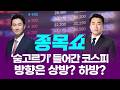 '8천피' 찍고 변동성 확대한 코스피…향후 증시 방향은 상방? 하방?ㅣ 종목쇼 ㅣ260518