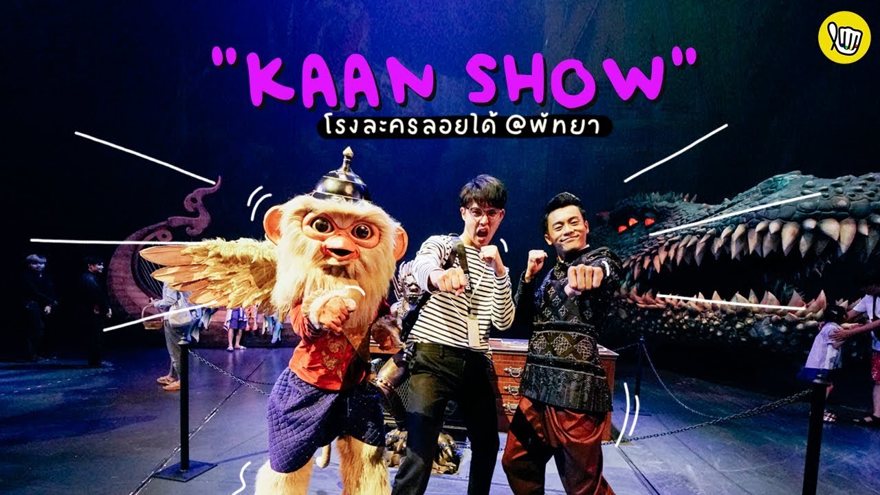 ฮิมบุกหลังเวที KAAN SHOW อลังการแค่ไหน มาดูกัน l เที่ยวคนเดียวก็เฟี้ยว ...
