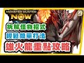 MHN  火龍新手攻略!!  超簡單輕鬆打法~一學就會!!Monster hunter now 攻略! 太刀居合實戰~拆解招式~