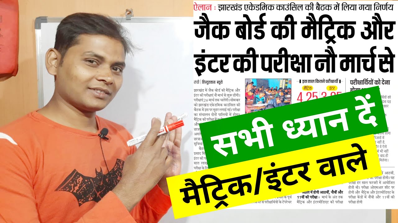 Jac board 10th_12th Exam date 2021 l Jac board 12th model paper 2021 l jac board exam date 2021