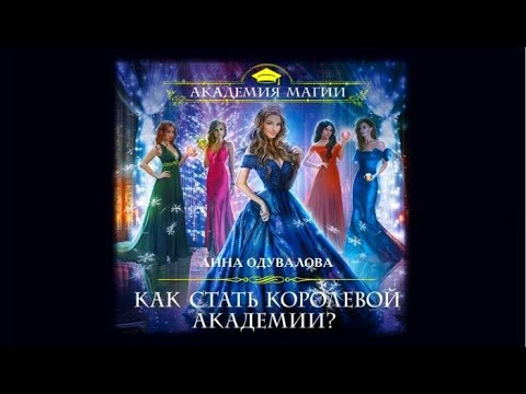 Как стать королевой | Академии (аудиокнига)