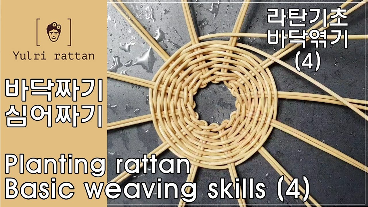 [라탄공예_Rattan Craft] 라탄기초 / 심어짜기 / Planting rattan / 라탄 바닥짜기 / Rattan ...