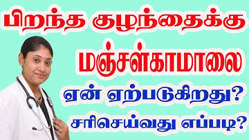 பிறந்த குழந்தைக்கு மஞ்சள்காமாலை ஏன் ஏற்படுகிறது சரி  செய்வது எப்படி Physiological Jaundice in Tamil