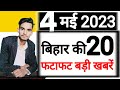 bihar news today live | latest news | patna news | bihar ki 20 fatafat khabre |