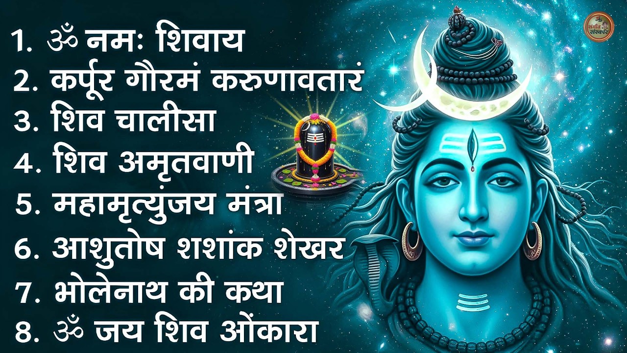 भक्ति भजन - आशुतोष शशाँक शेखर, कर्पूर गौरम करुणावतारं, ॐ नमः शिवाय, शिव अमृतवाणी व शिव आरती