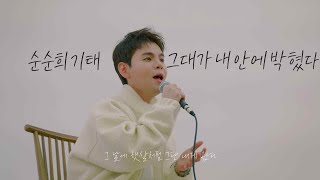 [Official] 순순희 기태 - 그대가 내 안에 박혔다 (그내박)LIVE CLIP / Gitae - Stuck In Me