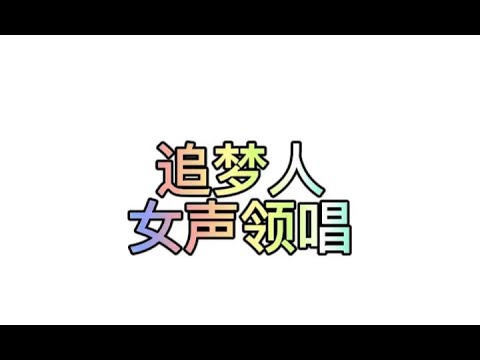 二、追梦人-女声简谱领唱，“飞去飞来的满天的飞絮是幻想你的笑脸..."