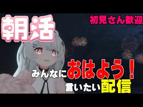 [縦型配信]たくさんの人におはようって言いたい配信[初見さん歓迎]　#shorts  #vtuber   #朝活