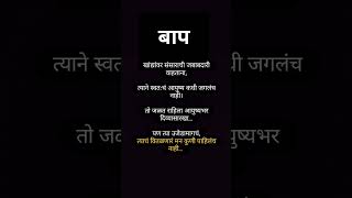बाप👑#baap #baba #father #vadil #marathistatus #youtubeshorts #papa #fathersday #fatherlove #yt
