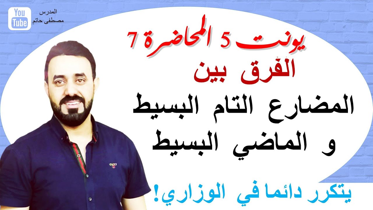 المضارع التام البسيط والماضي البسيط(السادس اعدادي يونت 5 المحاضرة 7) مع حل تمارين الكراس