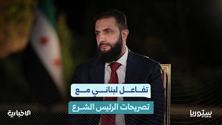 كيف تفاعل اللبنانيون مع حوار الرئيس أحمد الشرع؟