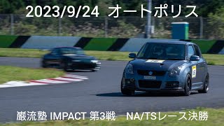 2023/9/24 オートポリス 巌流塾 IMPACT 第3戦 NA/TS決勝　ZC31S スイフト