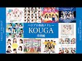 ハロプロ楽曲 KOUGA作品メドレー