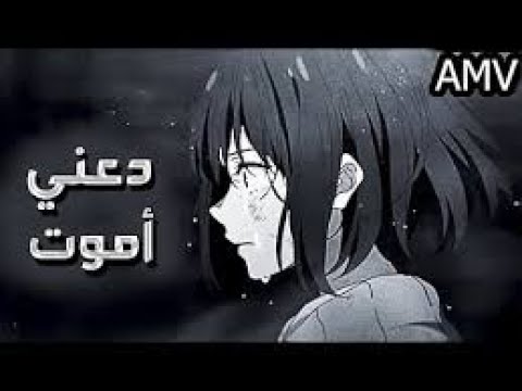 دعني أموت أغنية أجنبية حزينة جدا    مترجمة  لا تفوتك