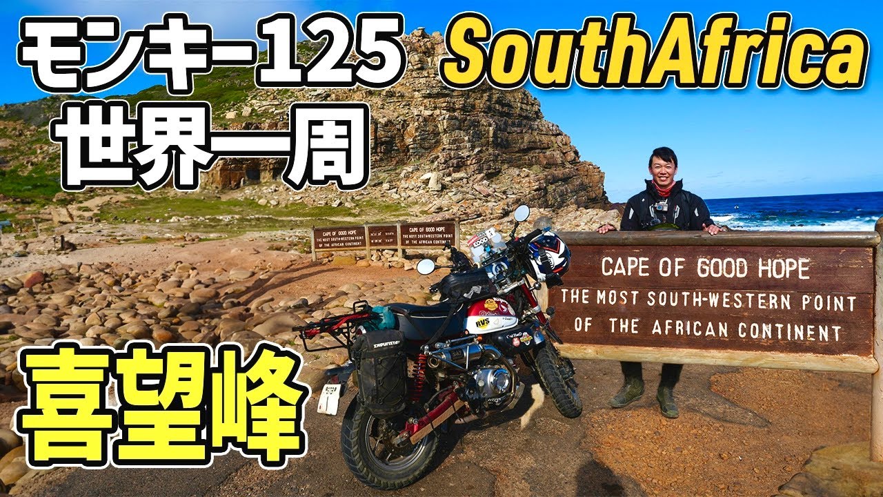 [S3-E69]目的の地 喜望峰到達 モンキー125 世界一周