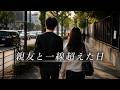 親友の彼女と一線を越えてしまった日