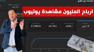 ارباح المليون مشاهدة على يوتيوب وكم اربح من اليوتيوب  الارقام دي حقيقة