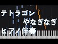 【ピアノ伴奏】テトラゴン / やなぎなぎ【Synthesia】