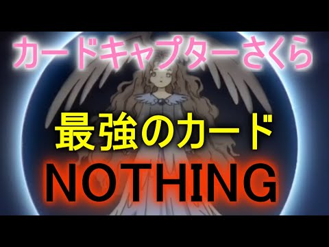 【カードキャプターさくら】クロウカード全種　特性・封印方法　(クロウカード編) Part2