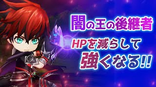 【白猫】闇の王の後継者、最大HPを減らして強くなる！　戦闘力UP、さらに化け物へ…。HPを下げるアクセ・タウン整理も解説。