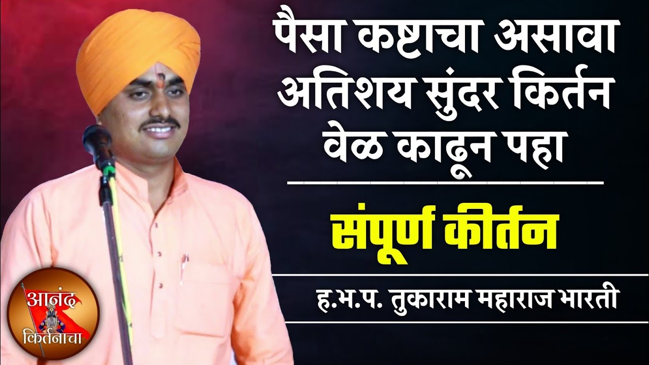 पैसा कष्टाचा असावा अत | तुकाराम महाराज भारती संपूर्ण कीर्तन | Tukaram Maharaj Bharti Sampurna Kirtan