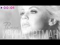 Ирина Ортман - Роман | Official Audio | 2020