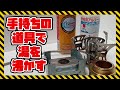 【防災?】自作アルスト、アルスト、amazonの中華バーナーでお湯が沸く時間を検証。