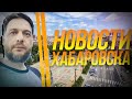 Новости Хабаровска