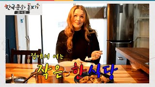 [한국문화돋보기-한식편] Ep.2 A little Ko…