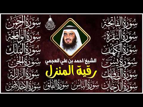 رقية البيت  سورة الفاتحة البقرة الكهف يس الواقعة الرحمن الملك الصافات الدخان الجن بصوت أحمد العجمي