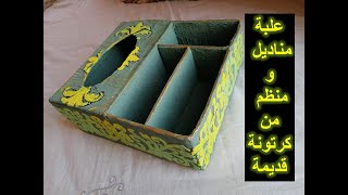 علبة مناديل ومنظم مش هتصدقى من ايه - Tissue box and organizer, you wont believe what - Recycling