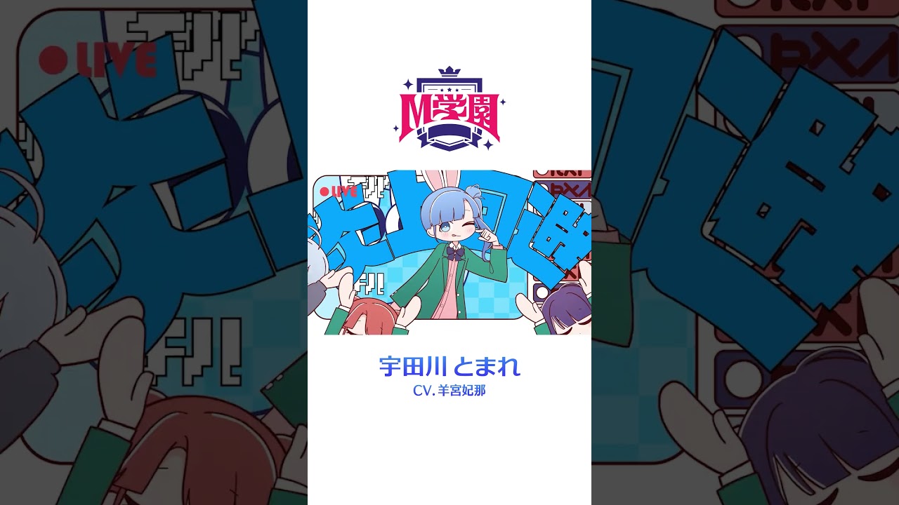宇田川とまれ(CV #羊宮妃那)「急がばチル☆」【M学園】