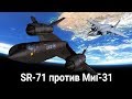 История экипажа уникального SR-71 Blackbird о встрече с МиГ-31.
