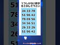 【脳トレ】仲間はずれの数字探しクイズ 令和6年11月16日 #shorts