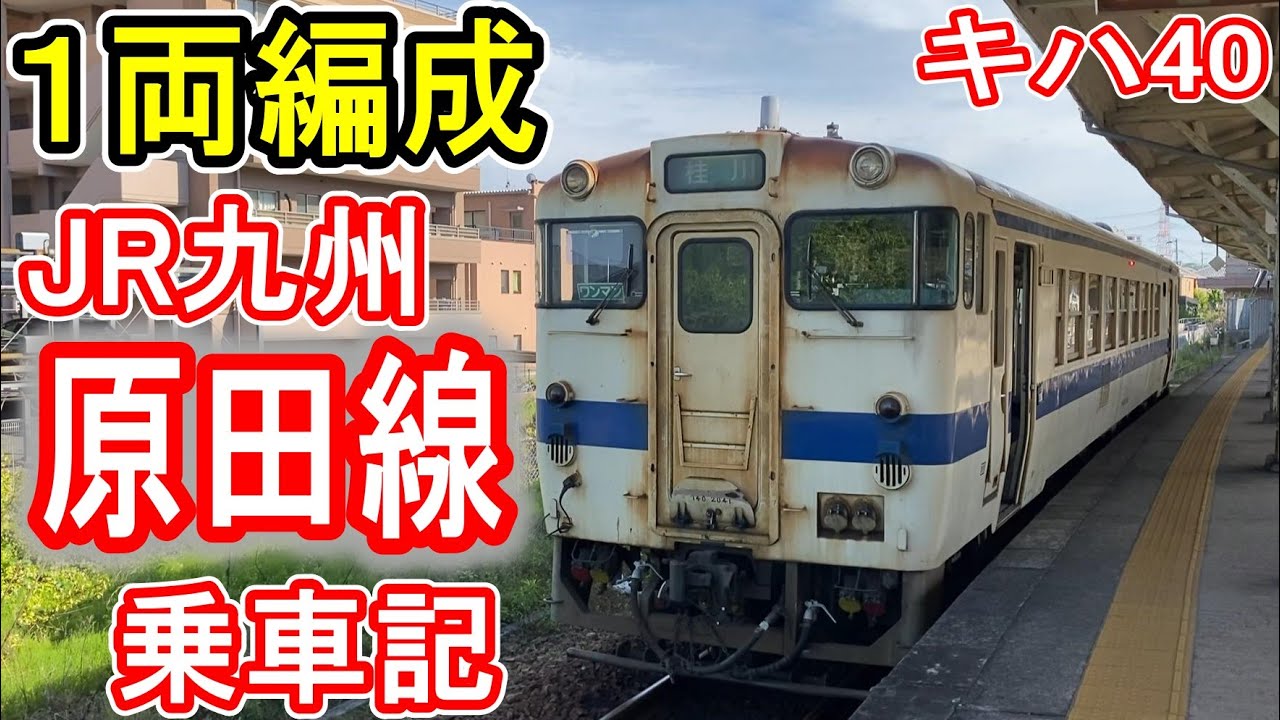 【1両編成】 JR九州 原田線 乗車記 (原田～桂川) 筑豊本線 博多迂回 キハ40系気動車 【冷水峠】