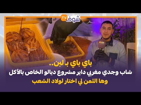 باي باي بـ لبن شاب وجدي مغربي داير مشروع ديالو الخاص بالأكل وها الثمن لي اختار لولاد الشعب