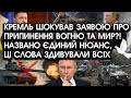 Кремль шокував заявою ЩОДО ПРИПИНЕННЯ ВОГНЮ та миру?! Названо єдиний НЮАНС, ці слова ЗДИВУВАЛИ всіх