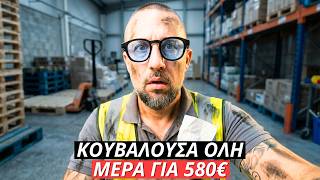 Πρίν απο 3 χρόνια ΦΟΡΤΩΝΑ ΠΑΛΕΤΕΣ στο Super Market για 580€ το μήνα ( ΙΣΤΟΡΙΕΣ )