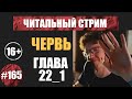 Червь 22_1 (аудиокнига) | Читальный стрим #165 | Чердачок (Васильев С.) | 16+
