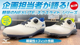 企画担当者が語る！軽量のNEXLITEシリーズ