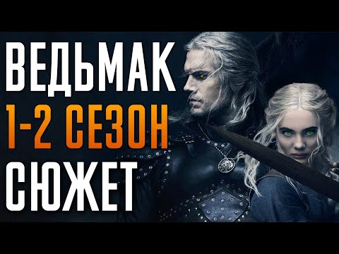 Ведьмак 1-2 сезон - краткий сюжет "The Witcher". Netflix