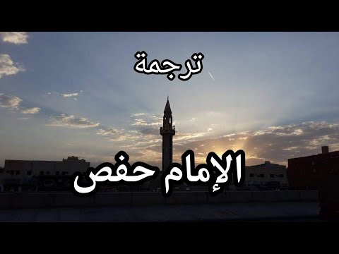 من هو الإمام حفص ترجمة الإمام حفص تراجم العلماء