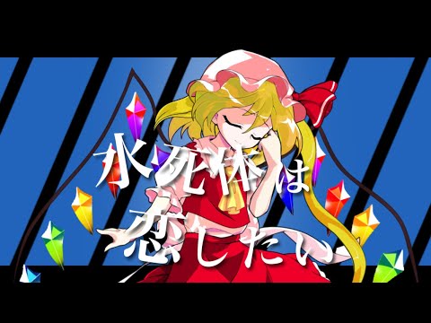 【東方二次創作PV】水死体は恋したい