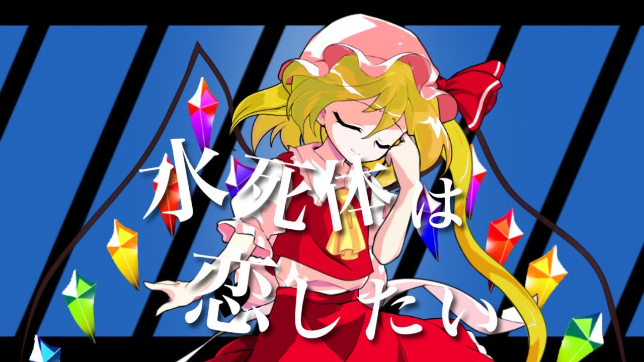 【東方二次創作PV】水死体は恋したい