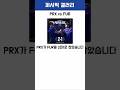 [PRX vs FUR] 아메리카스 진출팀 모두 잡아내는 페이퍼렉스