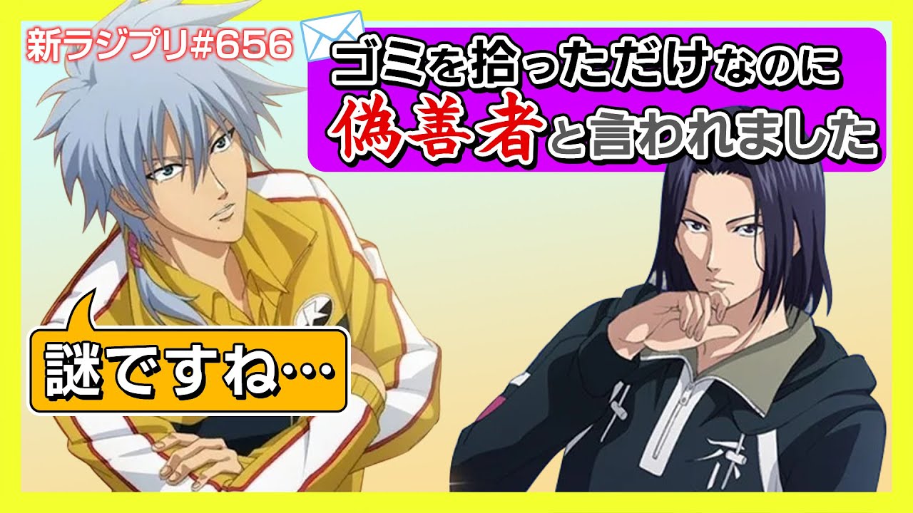 〔テニプリ〕日本語って難しい…「偽善者」と言われた時の謎【ラジプリ文字起こし】